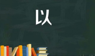 以是什么结构 以是什么偏旁