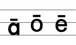 v拼音声调怎么标 拼音字母v的声调标法