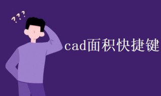 cad面积快捷键 cad面积快捷键命令