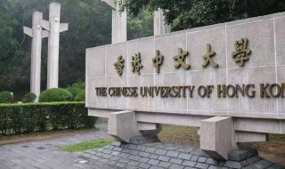 香港中文大学怎样 香港中文大学怎样?