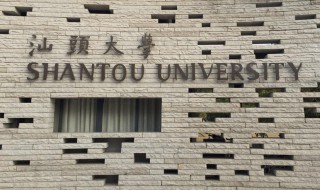 汕头大学怎么样 汕头大学怎么样 汕头大学是几本