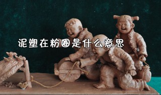 泥塑在饭圈是什么意思 泥塑什么意思网络用语