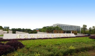 南京理工大学泰州科技学院怎么样（南京理工大学泰州科技学院怎么样收费多少）