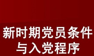 入党程序有哪些环节 入党程序有哪些环节