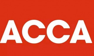 acca是什么（acca是什么证书和cpa哪个好）