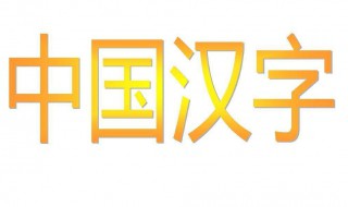 七横六竖是什么字 七横六竖是什么字怎么读