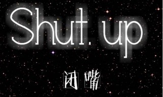 shut（shut up）