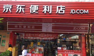 京东便利店加盟条件（京东便利店加盟条件及费用2022）