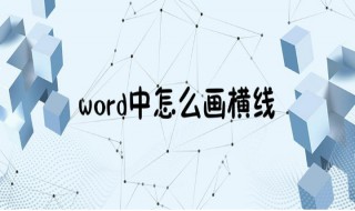 怎样在word中画横线（怎么在word里画横线）