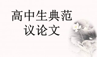 高中作文万能开头（高中作文万能开头结尾优美段落议论文）