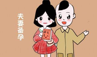 备孕常识（备孕常识必备大全 女）