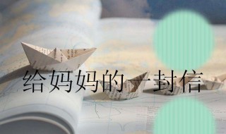 写给母亲的一封信（写给母亲的一封信500字）