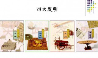 中国四大发明有哪些 中国四大发明有哪些图片