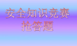 安全知识资料 安全知识资料精选