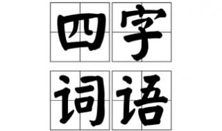 表示声音的四字词语 表示声音的四字词语有哪些