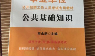 事业单位公共基础知识复习资料 事业单位公共基础知识汇总(完整版