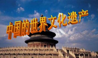 中国有哪些文化遗产 中国有哪些文化遗产介绍一下
