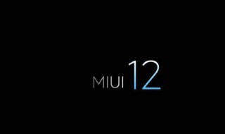 miui12申请答题答案 miui12.5申请答题答案