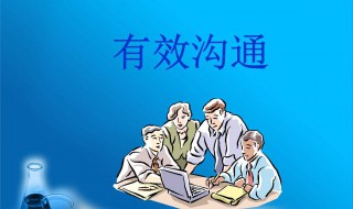 有效沟通的6个技巧 有效沟通的6个技巧几个字概括