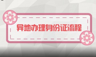 身份证异地办理流程（身份证异地办理流程是什么）