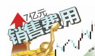 销售费用包括哪些内容 管理费用包括哪些内容