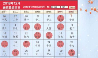 12月黄道吉日哪几天（12月黄道吉日哪几天最好呢）