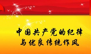 党的纪律主要包括（党的纪律主要包括哪些）