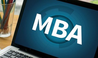 什么是mba 什么是mba是什么意思