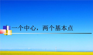 一个中心两个基本点是什么 政治一个中心两个基本点是什么