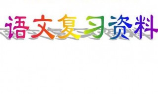 四年级下册语文复习资料（三年级上册语文资料）