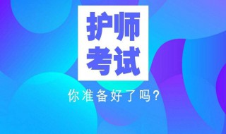 护师报名条件（主任护师报名条件）