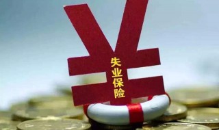 广州失业保险金领取条件（广州失业保险金领取条件及标准2023年）