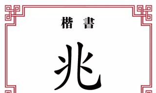 兆字五笔怎么打 逃字五笔怎么打