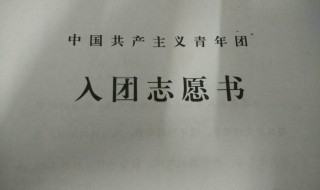 入团志愿书怎么填写 入团志愿书怎么填写才正确