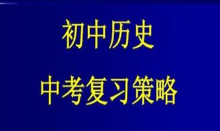 初中历史复习资料（七年级下册历史复习资料）