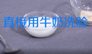 用牛奶洗脸的正确方法 用牛奶洗脸的正确方法有什么好处