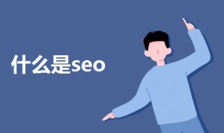 什么是seo 什么是seo和sem有什么区别