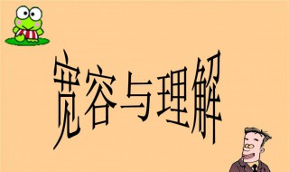 宽容是什么（宽容是什么分论点）