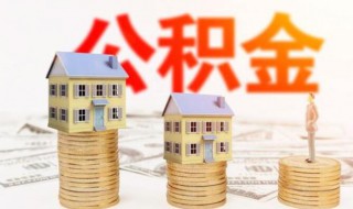 住房公积金个人怎么提取 不买房子住房公积金个人怎么提取