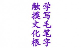 怎样写好毛笔字的技巧（怎样写好毛笔字的技巧图片）