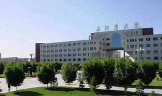 石河子大学怎么样 石河子大学怎么样张雪峰