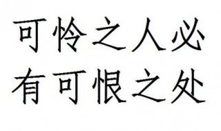 可怜之人必有可恨之处是什么意思（可怜之人必有可恨之处是什么意思换句话怎么形容）