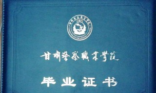 结业证书和毕业证的区别 大专结业证书和毕业证的区别