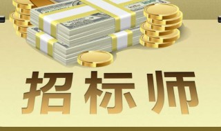 招标师考试报名条件（招标师报考条件2021）