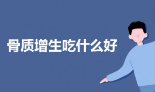 骨质增生吃什么好 骨质增生吃什么好?