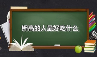 钾高的人最好吃什么 钾高的人最好吃什么蔬菜