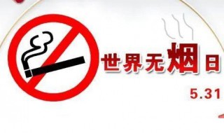 2021年世界无烟日活动主题 2020年世界无烟日活动主题