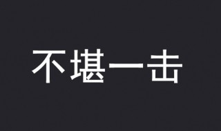 不堪一击什么意思 不堪一击什么意思?