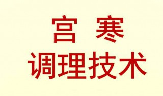 宫寒应该吃什么怎样调理（宫寒应该吃些什么可以调理）