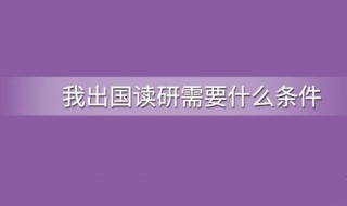 出国留学读研的条件 出国留学读研的条件有哪些